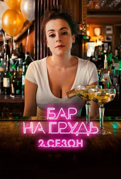 Бар «На грудь» - 2 (2019) онлайн бесплатно