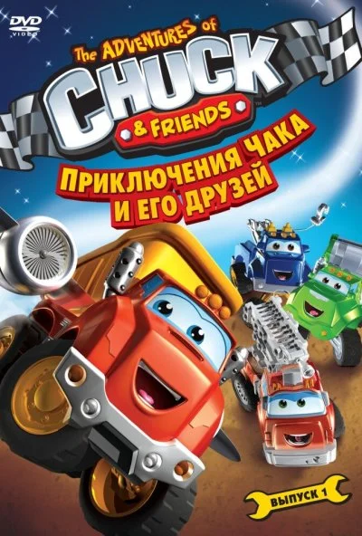 Приключения Чака и его друзей (2010) онлайн бесплатно