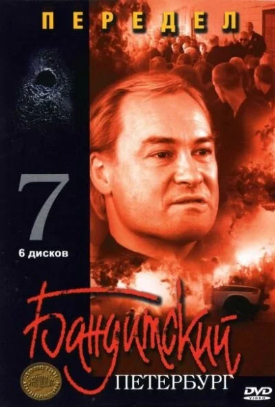 Бандитский Петербург 7: Передел (2005)