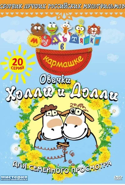 Овечки Холли и Долли (2009)