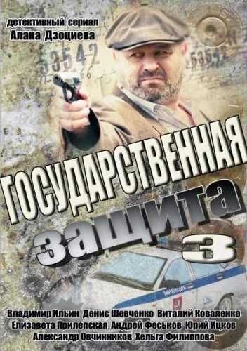 Государственная защита 3 (2013) онлайн бесплатно