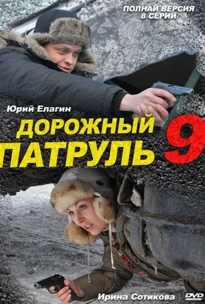 Дорожный патруль 9 (2011)