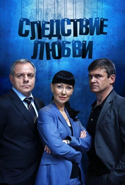 Следствие любви (2016) онлайн бесплатно