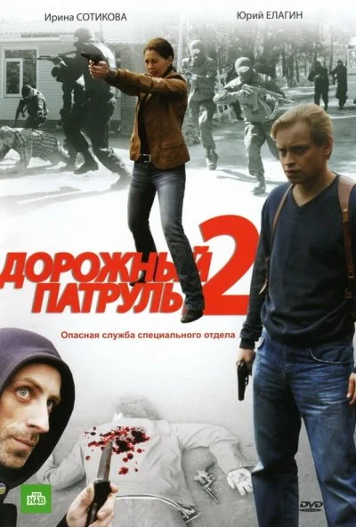 Дорожный патруль 2 (2008)