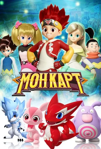 Монкарт (2017)