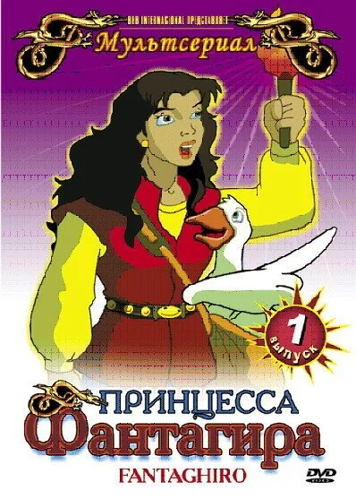 Принцесса Фантагира (1999) онлайн бесплатно