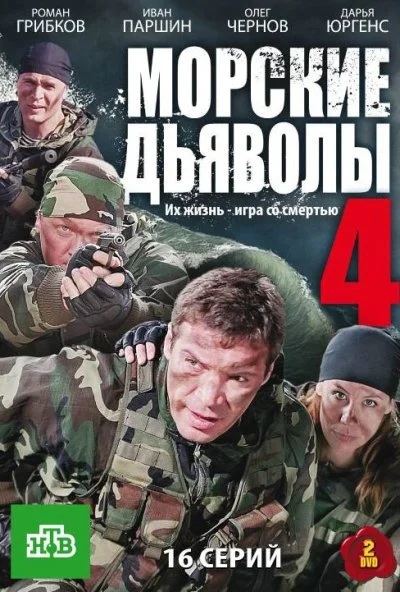 Морские дьяволы 4 (2010)