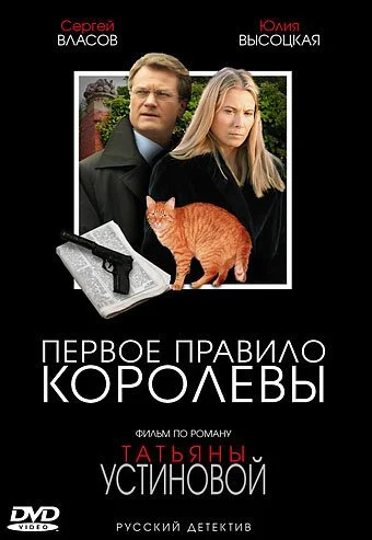 Первое правило королевы (2006) онлайн бесплатно