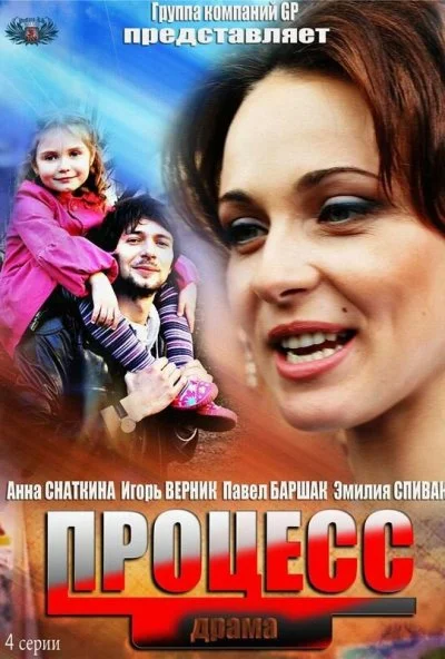 Процесс (2013) онлайн бесплатно