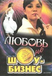 Любовь - не шоу-бизнес (2007) онлайн бесплатно