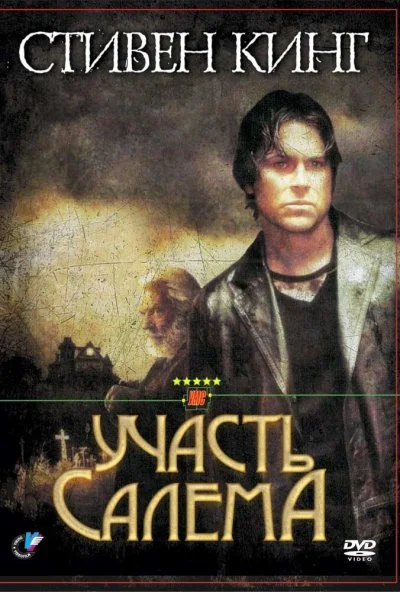 Участь Салема (2004)