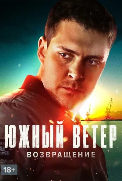 Южный ветер. Возвращение (2020) онлайн бесплатно