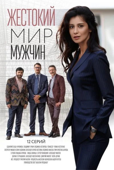 Жестокий мир мужчин (2023)