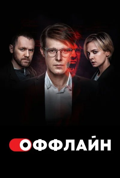 Оффлайн (2022) онлайн бесплатно