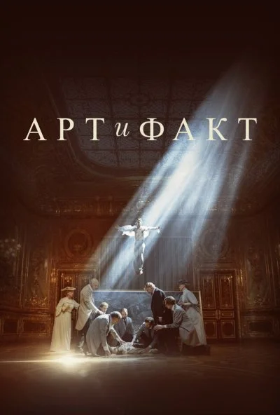 Арт и Факт (2023)