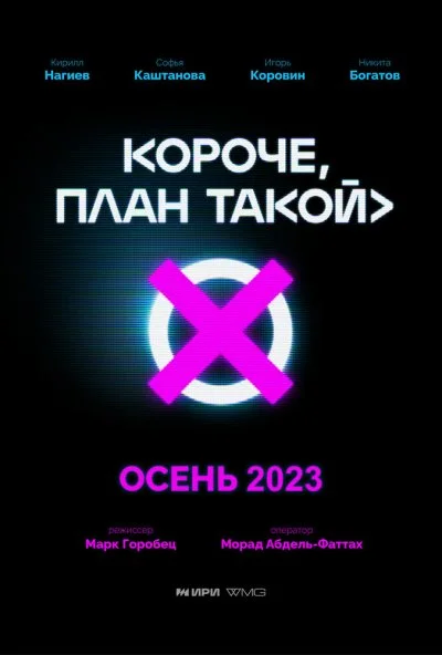 Короче, план такой (2023)