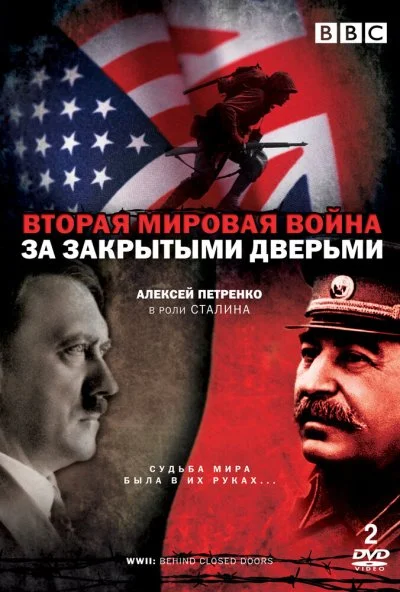 Вторая мировая война: За закрытыми дверьми (2008)