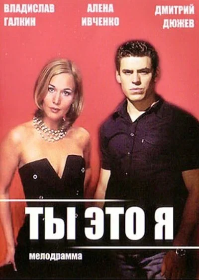 Ты - это я (2006)