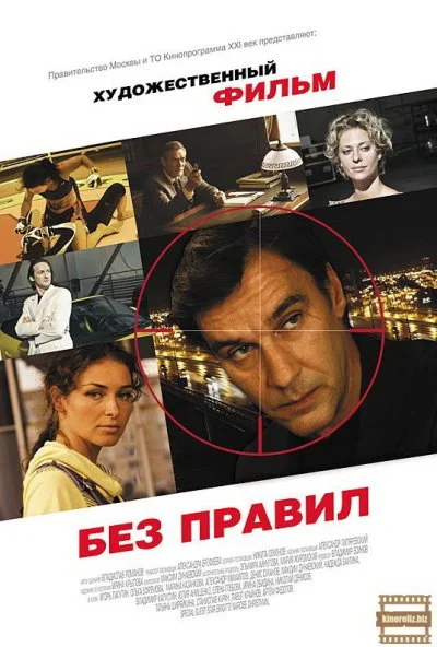 Без правил (2011) онлайн бесплатно