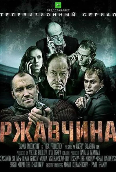 Ржавчина (2012) онлайн бесплатно