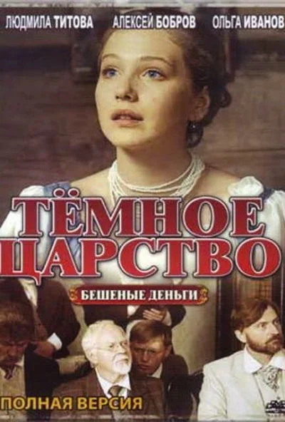 Тёмное царство (2012)