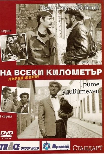 На каждом километре (1969)