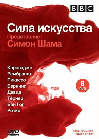 BBC: Сила искусства (2006) онлайн бесплатно