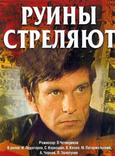 Руины стреляют... (1970) онлайн бесплатно