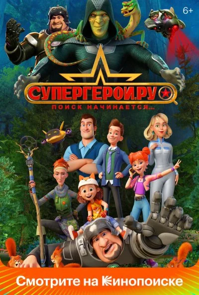 Супергерои.ру (2023)