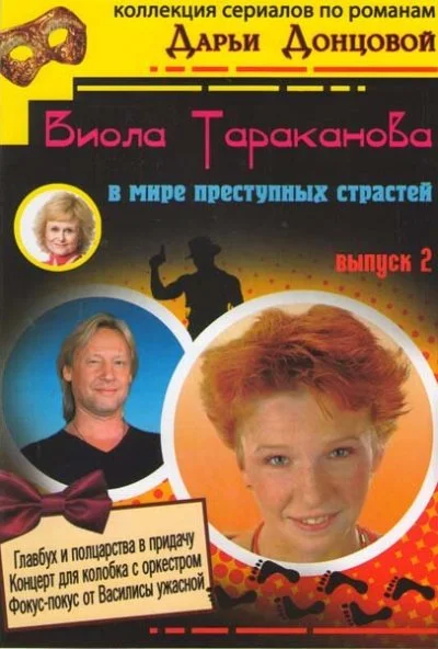 Виола Тараканова (2004)