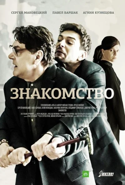 Знакомство (2017) онлайн бесплатно