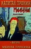 Капитан Пронин: Внук майора Пронина (1992) онлайн бесплатно