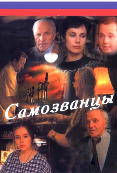 Самозванцы (1998) онлайн бесплатно