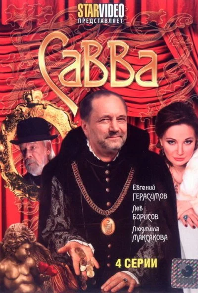 Савва (2008)