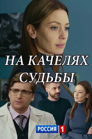 На качелях судьбы (2018) онлайн бесплатно