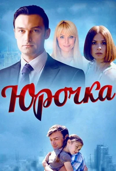 Юрочка (2015)