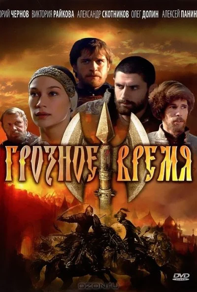 Грозное время (2010)