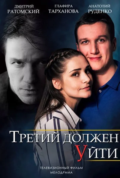 Третий должен уйти (2018) онлайн бесплатно