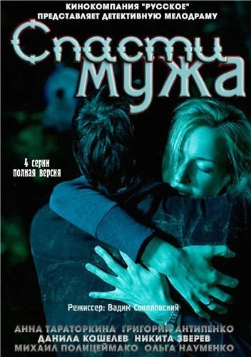 Спасти мужа (2011)