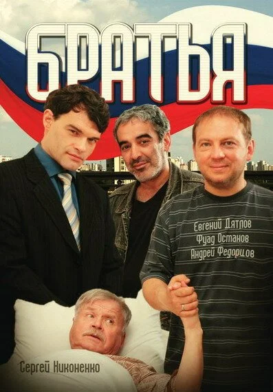 Братья (2008) онлайн бесплатно