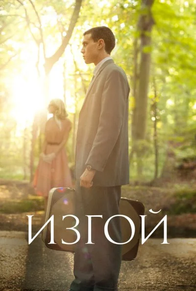 Изгой (2015)