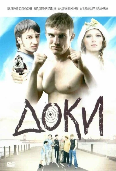 Доки (2010)