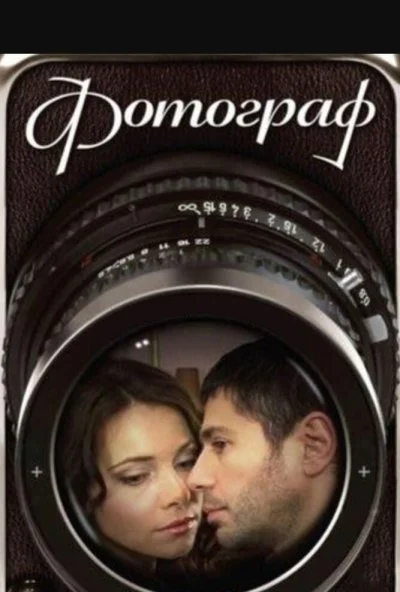 Фотограф (2008)