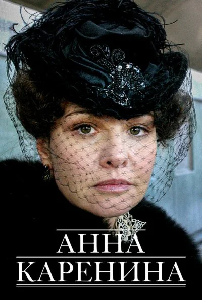 Анна Каренина (2008)