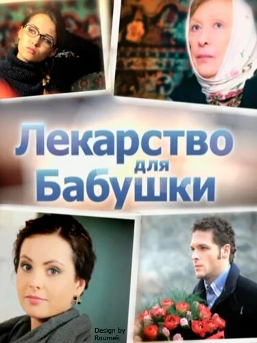 Лекарство для бабушки (2011) онлайн бесплатно