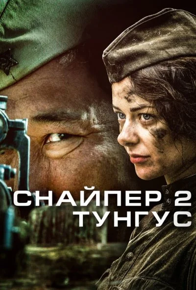 Снайпер 2: Тунгус (2012) онлайн бесплатно