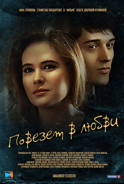 Повезет в любви (2012) онлайн бесплатно