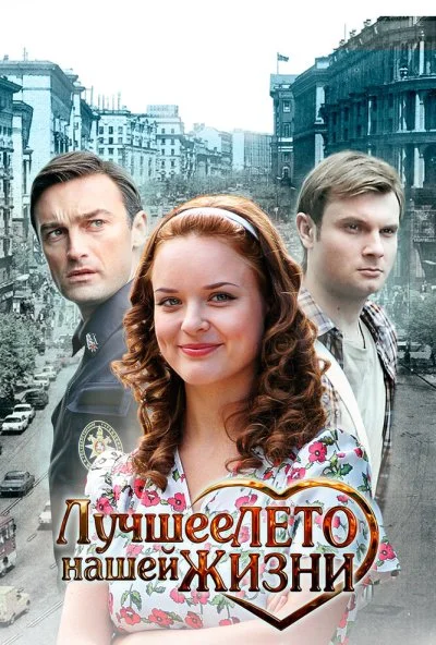 Лучшее лето нашей жизни (2011) онлайн бесплатно