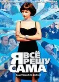 Я всё решу сама: Танцующая на волнах (2003) онлайн бесплатно