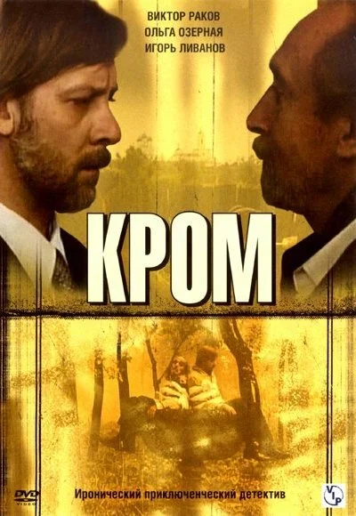 Кромъ (2006) онлайн бесплатно